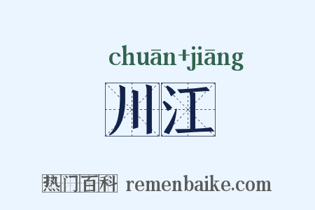 川江是什么意思的图片